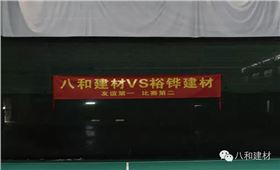八和建材與裕鏵建材籃球友誼賽圓滿結(jié)束3